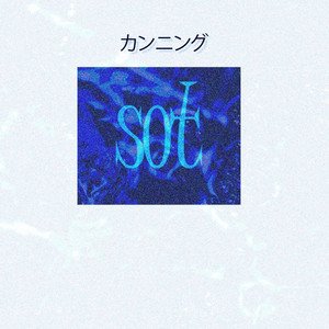 カンニング