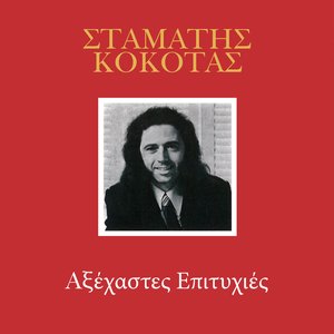 Αξέχαστες Επιτυχίες
