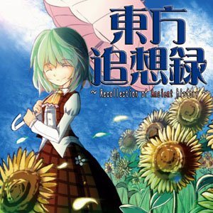 東方追想録 ～ Recollection of Ancient history ～