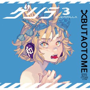 ゲリラ3