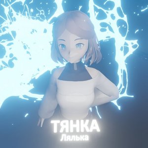 Тянка