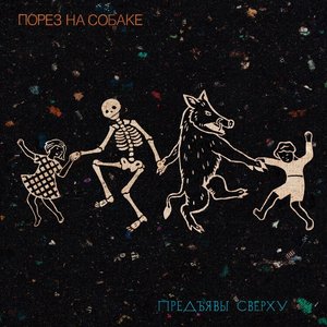 Предъявы Сверху [Explicit]