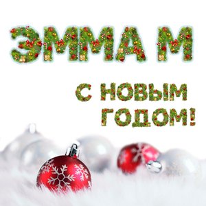 С Новым годом!