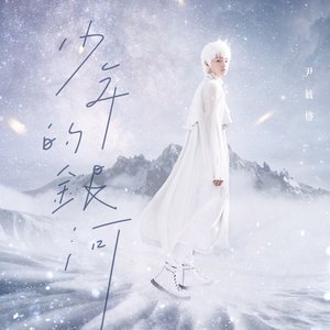 少年的銀河 - Single