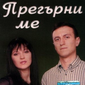 Прегърни ме