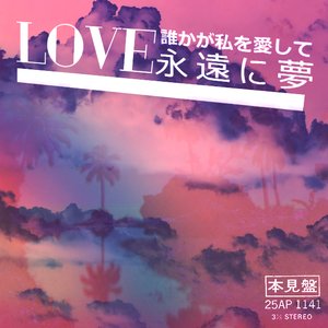 L O V E - 永遠に夢