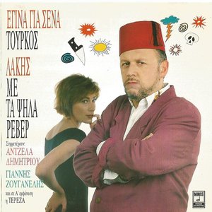 Egina Gia Sena Tourkos