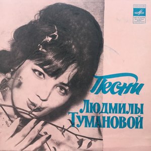 Песни Людмилы Тумановой