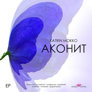 Аконит (EP, 2013)