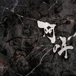 阿吽