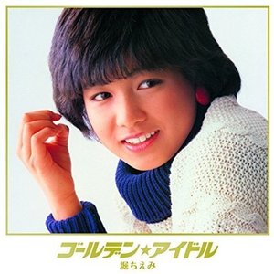 ゴールデン☆アイドル 堀ちえみ