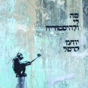 מה לי ולהיסטוריה