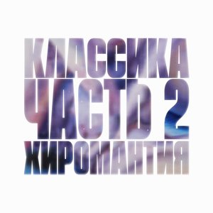 Классика. Часть 2. Хиромантия