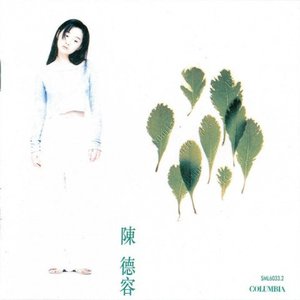 陳德容