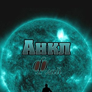Анкл Флай 的头像