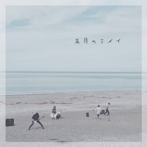 五月のミメイ - Single