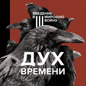 Дух времени. Введение в Третью мировую войну. Читает Александр Фёдоров