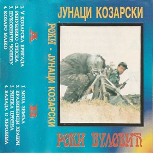 Јунаци Козарски