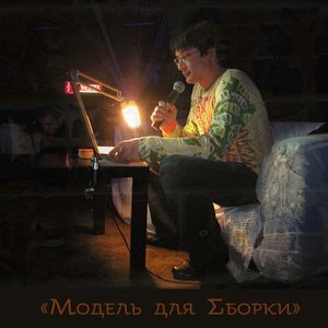 «Модель Для Сборки» 的头像