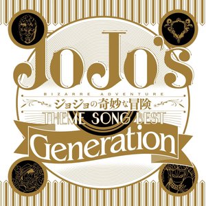 ジョジョの奇妙な冒険 THEME SONG BEST「Generation」