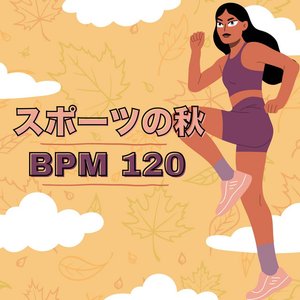 スポーツの秋 BPM 120