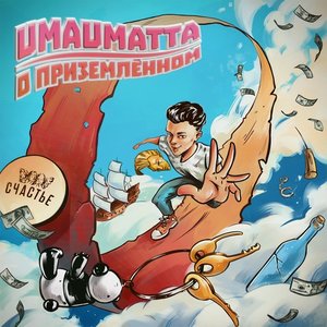 О приземленном