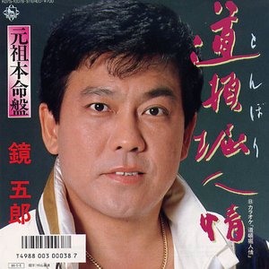 鏡五郎 的头像