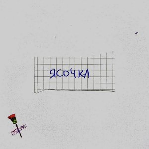 Ясочка