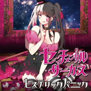 でんでんひすぱっしょん — ヒステリックパニック | Last.fm