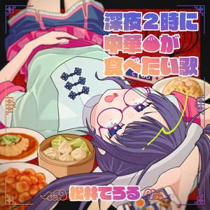 深夜2時に中華が食べたい歌