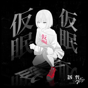 愛と哲学EP