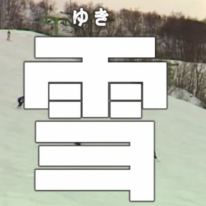 snow 雪 için avatar