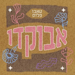 אבוקדו