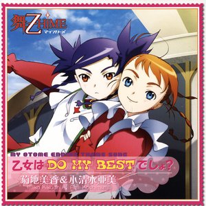 乙女はDO MY BESTでしょ？