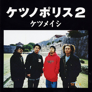 ケツノポリス2 cover