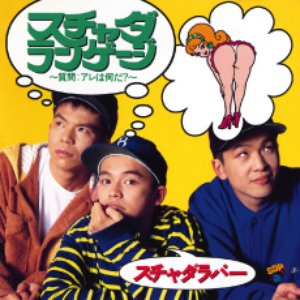 スチャダランゲージ〜質問:アレは何だ？〜