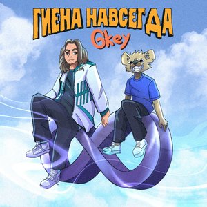 Гиена навсегда [Explicit]