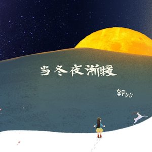 当冬夜渐暖