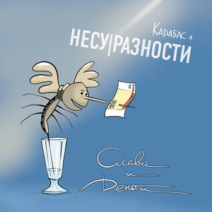 Слава и деньги