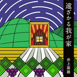 遠ざかる我が家