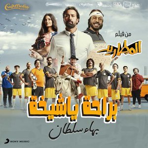 Beraha Ya Sheekha - Single