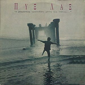 Ο μπαμπούλας τραγουδάει μόνος τις νύχτες... cover