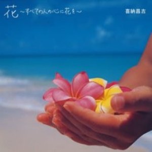 花〜すべての人の心に花を〜