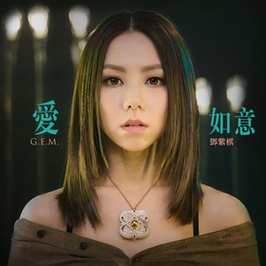 愛如意 (電影《阿修羅》主題曲)