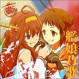 TVアニメーション「艦隊これくしょん -艦これ-」キャラクターソング "艦娘乃歌" Vol.1