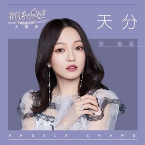 天分 - 電視劇《我的奇妙男友2之戀戀不忘》主題曲