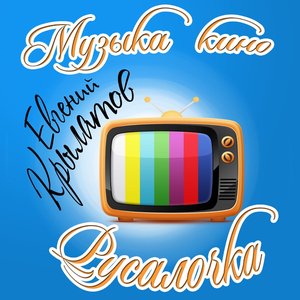 Музыка Кино. Русалочка