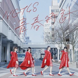 青春時計（Type-C）