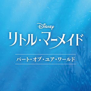 Part of Your World (From "The Little Mermaid"/Soundtrack Version)