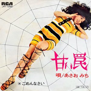 甘い罠
